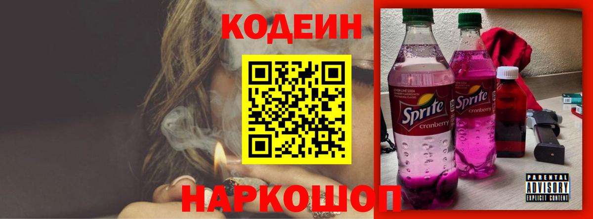 Кодеин Purple Drank Заринск